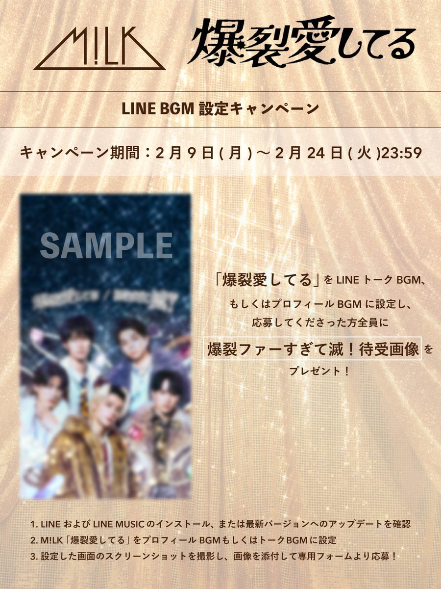 💥#MILK_爆裂キャンペーン 💥
「爆裂愛してる」
Apple Music/Spotify楽曲シェアキャンペーン
LINE BGM設定キャンペーン
開催決定🎉
 
Apple Music/Spotifyより楽曲をシェア投稿
🎁もれなく：ソロオフショット画像
🎁抽選で10名様：直筆サイン入りソロチェキ

LINEのトーク/プロフィールBGMに設定