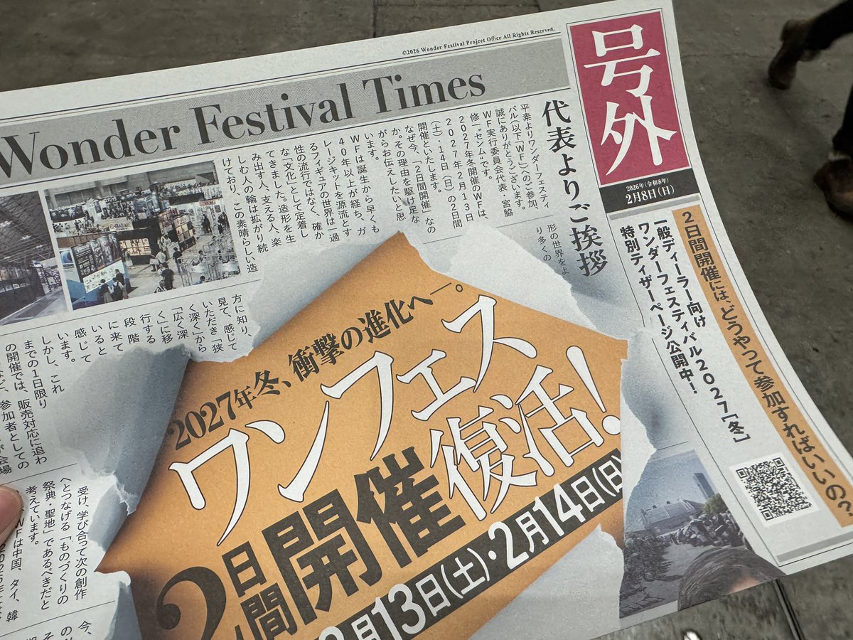 １年後はワンフェス2日間開催