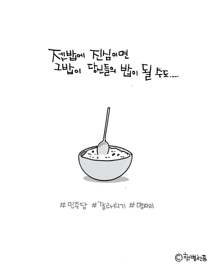 젯밥 #민주당 #명파리  #갈라치기