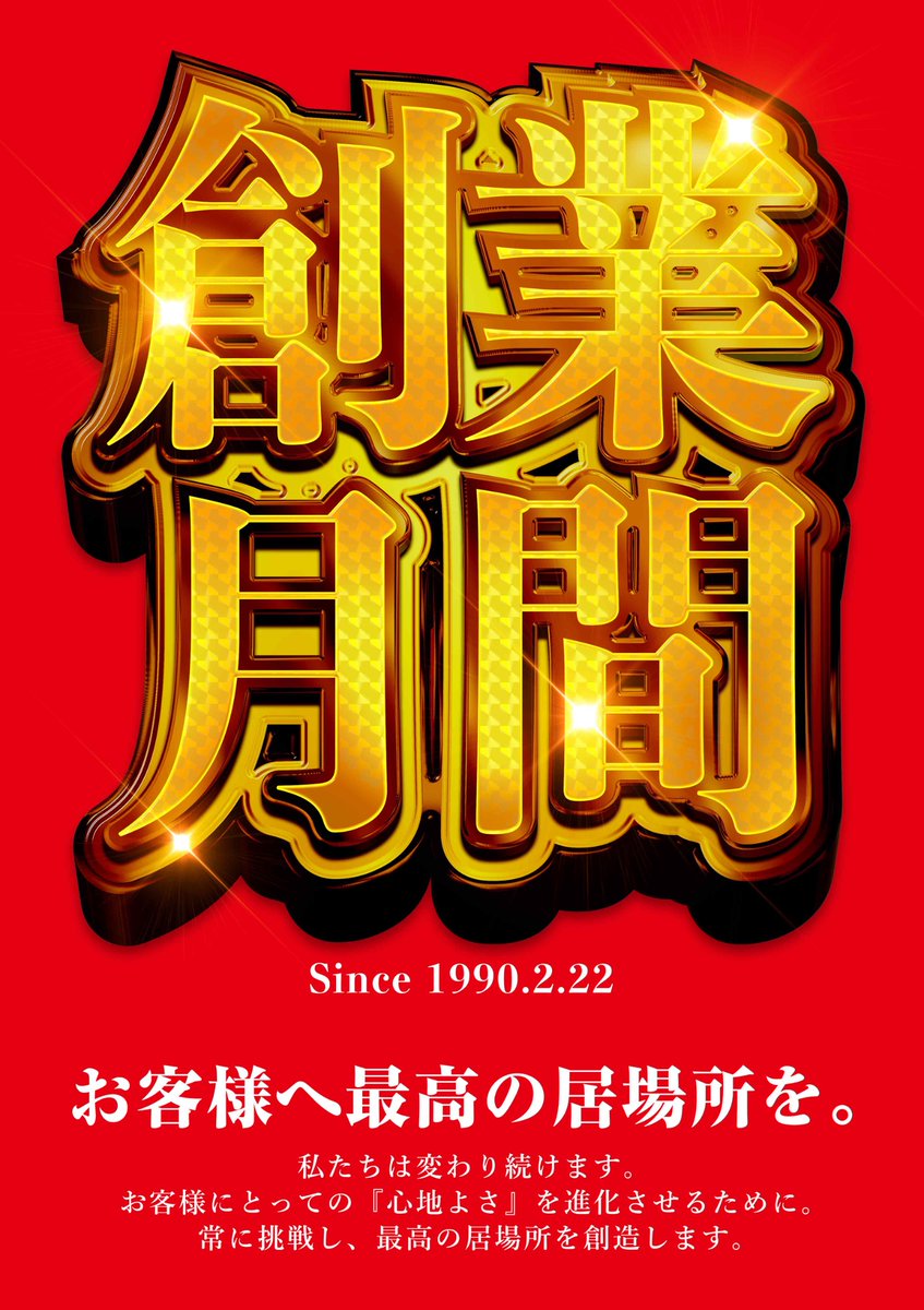 明日のご案内】 2️⃣月9日！ 2️⃣月2️⃣回目の新装開店！ あの機種