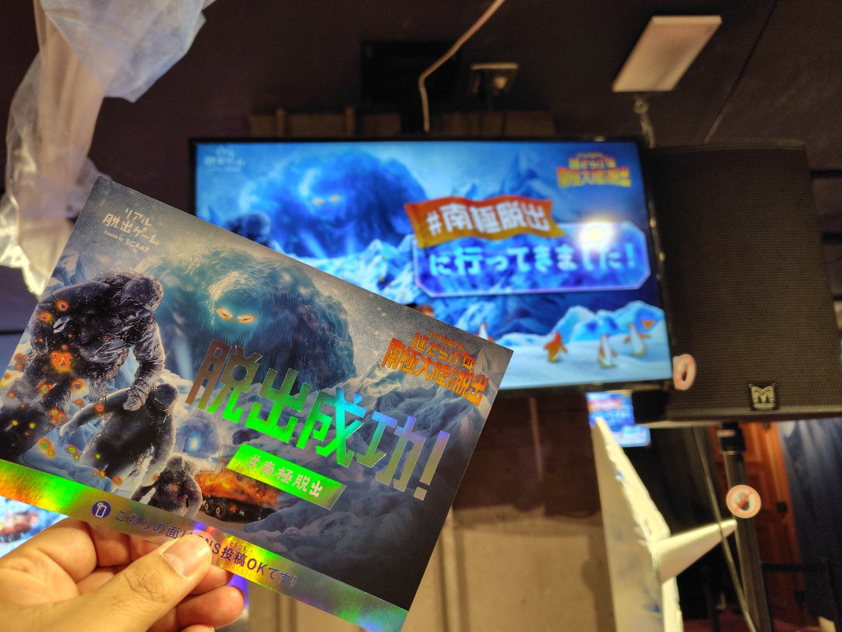 #南極脱出 成功やったね🙌