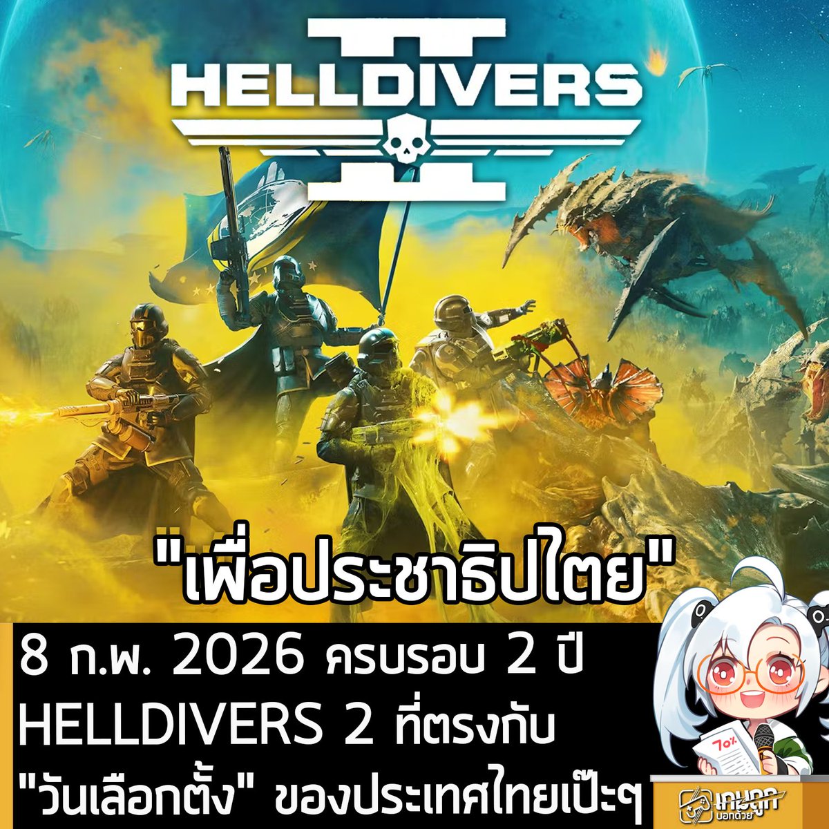 [News] 8 ก.พ. 2026 ครบรอบ 2 ปี HELLDIVERS 2 ที่ตรงกับ "วันเลือกตั้ง" ของประเทศไทยเป๊ะๆ
.
วันนี้เมื่อ 2 ปีที่แล้ว เป็นวันวางจำหน่ายภาคต่อของเกมแอ็กชัน Co-op 4 คน แนวไซไฟ ที่ไม่เพียงยกระดับทั้งกราฟิกและเกมเพลย์จนเหมือนเป็นคนละเกม แต่มันยังทำให้สโลแกน "For Democracy" หรือ