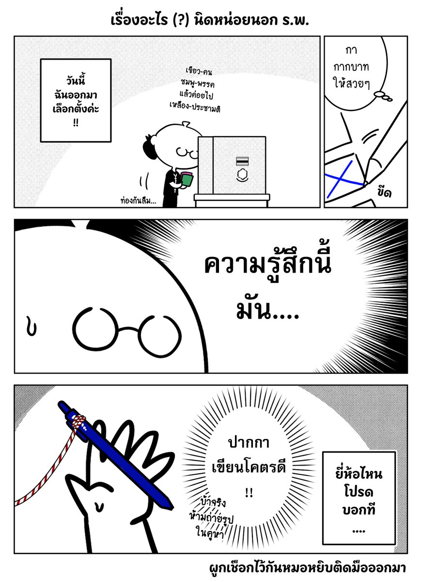 เรื่องอะไร (?) นิดหน่อยนอก ร.พ.
วันนี้ไปเลือกตั้งมาค่ะ
อยากจะบอกว่า ปากกาเขียนโคตรดี.....

ปล. ใครยังไม่เลือกตั้ง รีบไปใช้สิทธิ์นะคะ!!