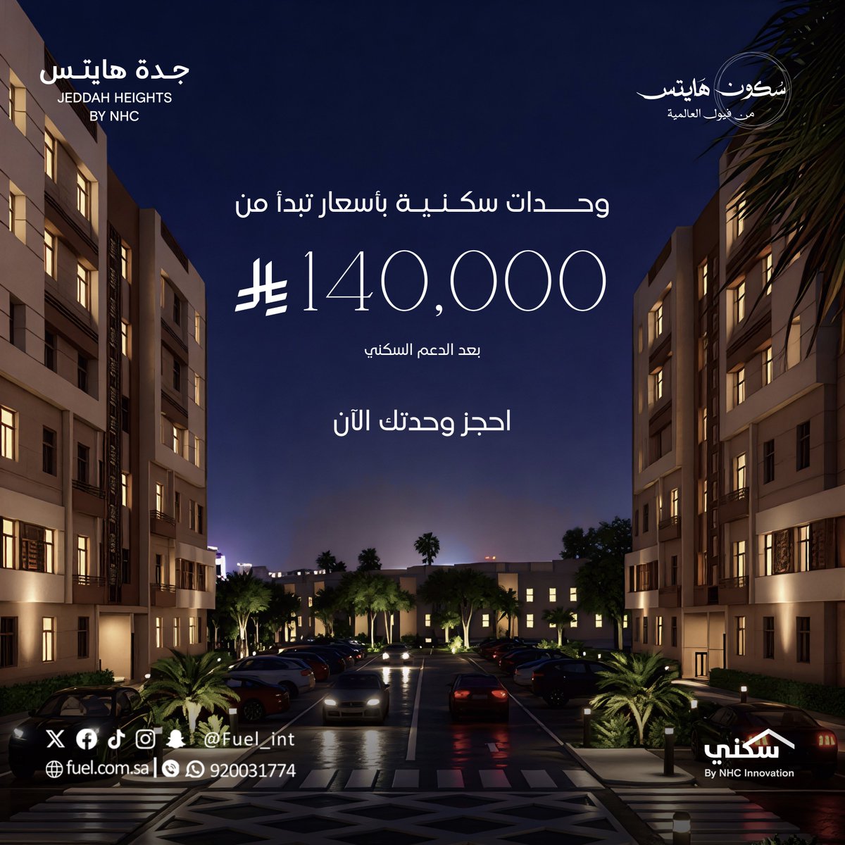 fuel_int's tweet photo. سكن صُمم ليمنحك قيمة حقيقية
وبأسعار تبدأ من 140 ألف ريال بعد الدعم السكني
 احجز وحدتك الآن في سكون هايتس ضمن وجهة جدة هايتس https://t.co/ohbdqkPOwH