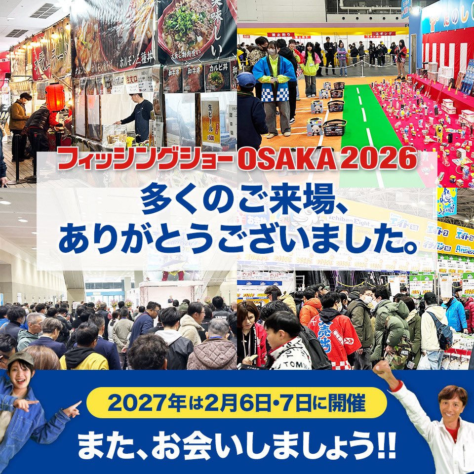 多くのご来場
ありがとうございました。

#フィッシングショーOSAKA2026
#フィッシングショー
#フィッシングショーにまたいこう