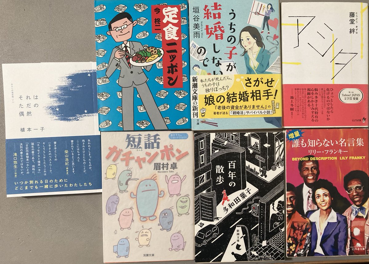西荻で本屋巡りしてたらめっちゃ本買ってしまった
#今日買った本