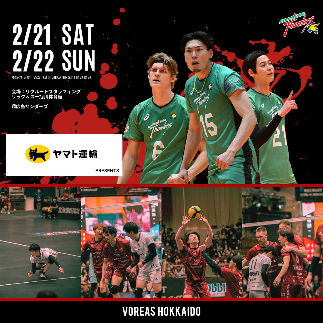 voreas_official's tweet photo. /／
📣2月21日(土),22日(日) 旭川開催！
#ヤマト運輸 Presents🚚🐈‍⬛
ヴォレアス北海道 7thホームゲーム🏐🐺
\＼

SVリーグトップブロッカー 西本圭吾選手、
アメリカ代表の新星 クーパー・ロビンソン選手、
身長220cm ダニエル・マルティネス・カンポス選手を擁し、
強力なブロック力を中心に組み立てる #広島サンダーズ と激突！🔥

＼＼✅当日は様々なコンテンツが盛りだくさん！／／

◆クロネコカラーで挑む！ヤマト運輸冠開催エディション🏐
「クロネコヤマト」でお馴染み！ヤマト運輸様の冠開催となる今節は、
ここでしか見られない「メイン：黒⚫️ / リベロ：白⚪️」のユニフォームを着用！👕

◆スペシャルゲストが登場！🎉
旭川市の健康＆スポーツ応援イベント「けんスポ！」の特別企画✨

＜2月21日(土)＞
サッカー元日本代表・前園真聖さんが登場！
始球式など、ヴォレアス北海道のホームゲームを一緒に盛り上げていただきます！🔥

＜2月22日(日)＞
トリッキングワールドチャンピオン・TOK¥O TRICKINGMOB（トーキョートリッキングモブ）が登場！
ワークショップや、試合前パフォーマンスを披露していただきます！⭐️

◆クロネコ&シロネコが会場に登場！🐈‍⬛
ヤマト運輸様のマスコットキャラクターである
「クロネコ&シロネコ」が会場を盛り上げに登場！
会場の色々なところに出没！？ぜひいっぱい声をかけてくださいね！✨

◆「ユニベア」新色も登場！🧸
昨年、即完売となった大好評の「ユニフォームベアキーホルダー」の
新色「黒ユニフォームバージョン」が今節から新登場！🐻🖤

皆さまのご来場をお待ちしております！🐺

＝＝＝＝＝＝＝＝＝＝＝＝＝＝＝＝＝＝＝

◤2月21日(土),22日(日) 7thホームゲーム◢
🆚広島サンダーズ
📍リクルートスタッフィング リック＆スー旭川体育館

🔻イベント&チケット情報はこちらから
https://t.co/b9yS1p7GFg

#ヴォレアス北海道 #研イダ牙剥ク #旭川 #バレーボール #VOREAS #大同生命SVリーグ