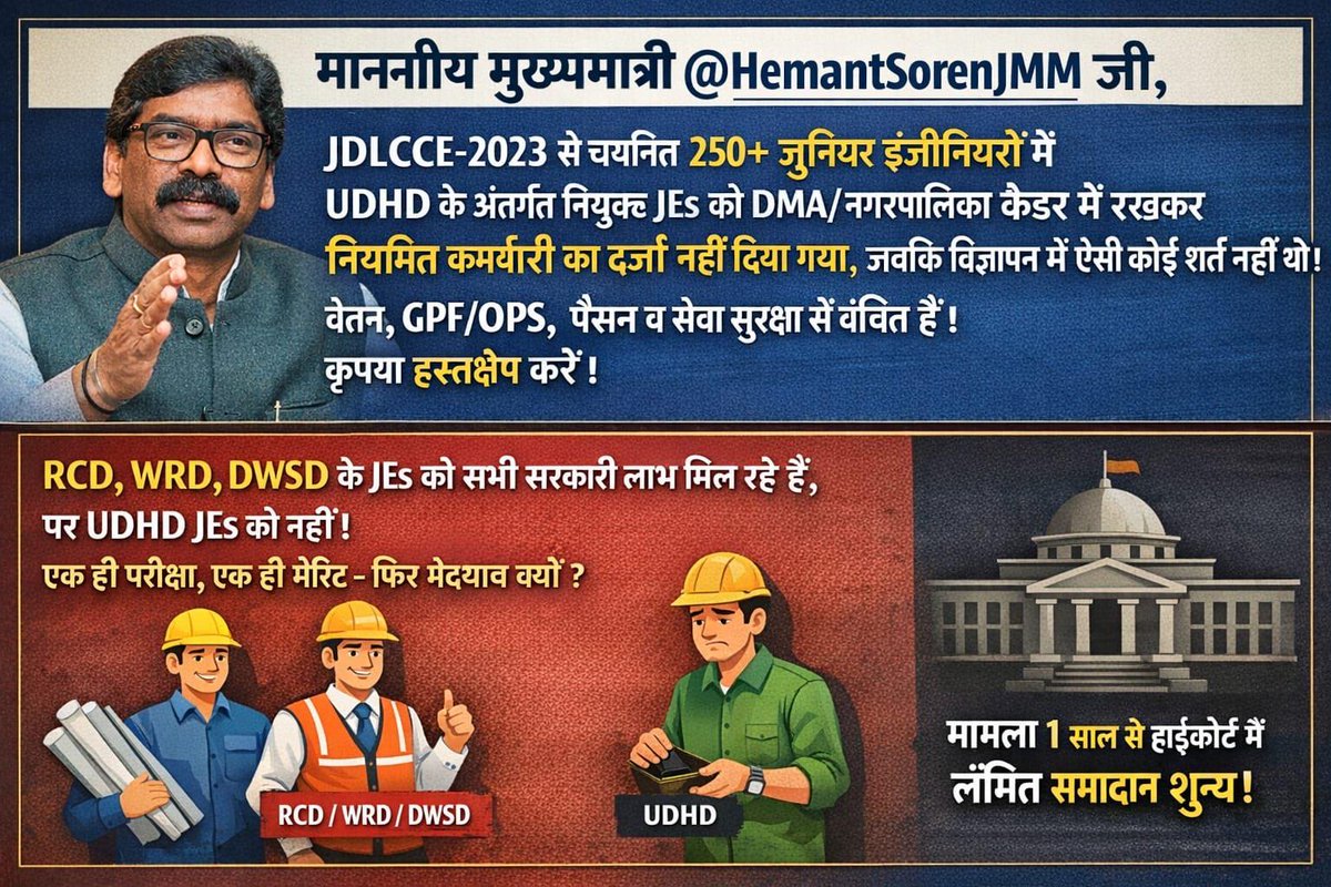 bpmahto's tweet photo. #JUSTICEFOR_UDHD_JEs
#JDLCCE2023
@HemantSorenJMM
@JmmJharkhand
@JharkhandCMO
@kumarsudivya
@jhar_governor
@prdjharkhand
@RanchiPIB
@The_FollowUp
@prabhatkhabar
@JagranNews
@Live_Hindustan https://t.co/x9TOhgBdTj