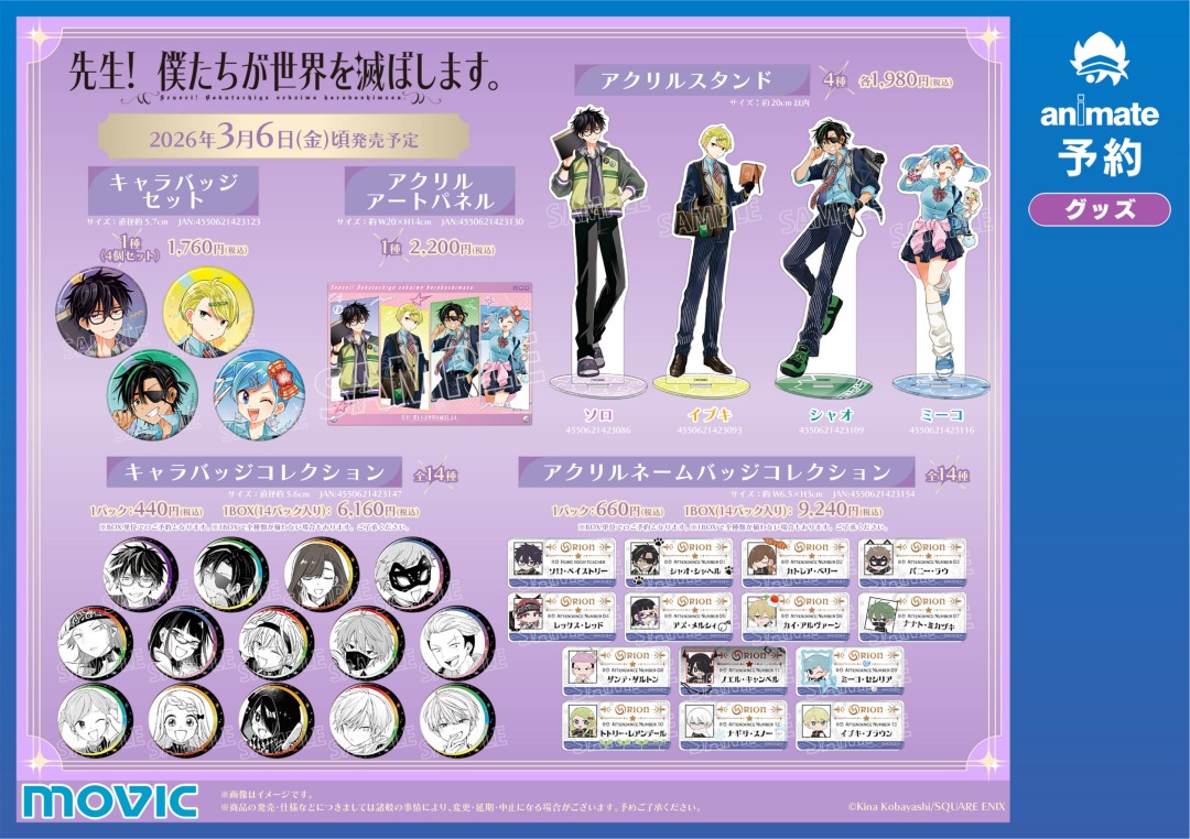 先生！僕たちが世界を滅ぼします。」 平成感あふれる 描き下ろし