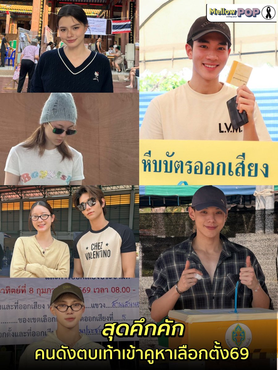 🗳 บรรยากาศการเลือกตั้งเช้านี้คึกคักสุดๆ ประชาชนทั้งประเทศต่างออกมาทะยอยใช้สิทธิ์กันอย่างล้นหลาม ฝั่งศิลปินดาราตบเท้าเข้าคูหามาเลือกตั้งกันเพียบ  📌อย่าลืมออกมาใช้สิทธิ์กันนะทุกคน ตั้งแต่เวลา 08.00-17.00น. 
❎️คนที่ใช่ ❎️พรรคที่ชอบ ❎️ลงประชามติ 
#MellowPOP #เลือกตั้ง69