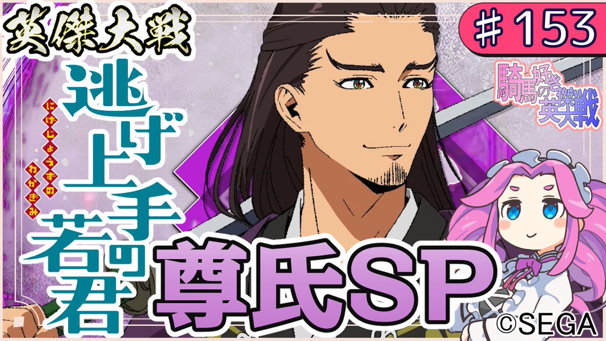 週末の英傑大戦動画

逃げ若コラボ後半開催中！
今回は逃げ若の足利尊氏にちゅうもーく！
敵と味方の動画二本立てだ！
逃げ若尊氏の実力や如何に…！

〇Youtube
youtu.be/hiMVnR_i2Mw

〇ニコニコ動画
nicovideo.jp/watch/sm459240…

#英傑大戦
#四国めたん
#九州そら