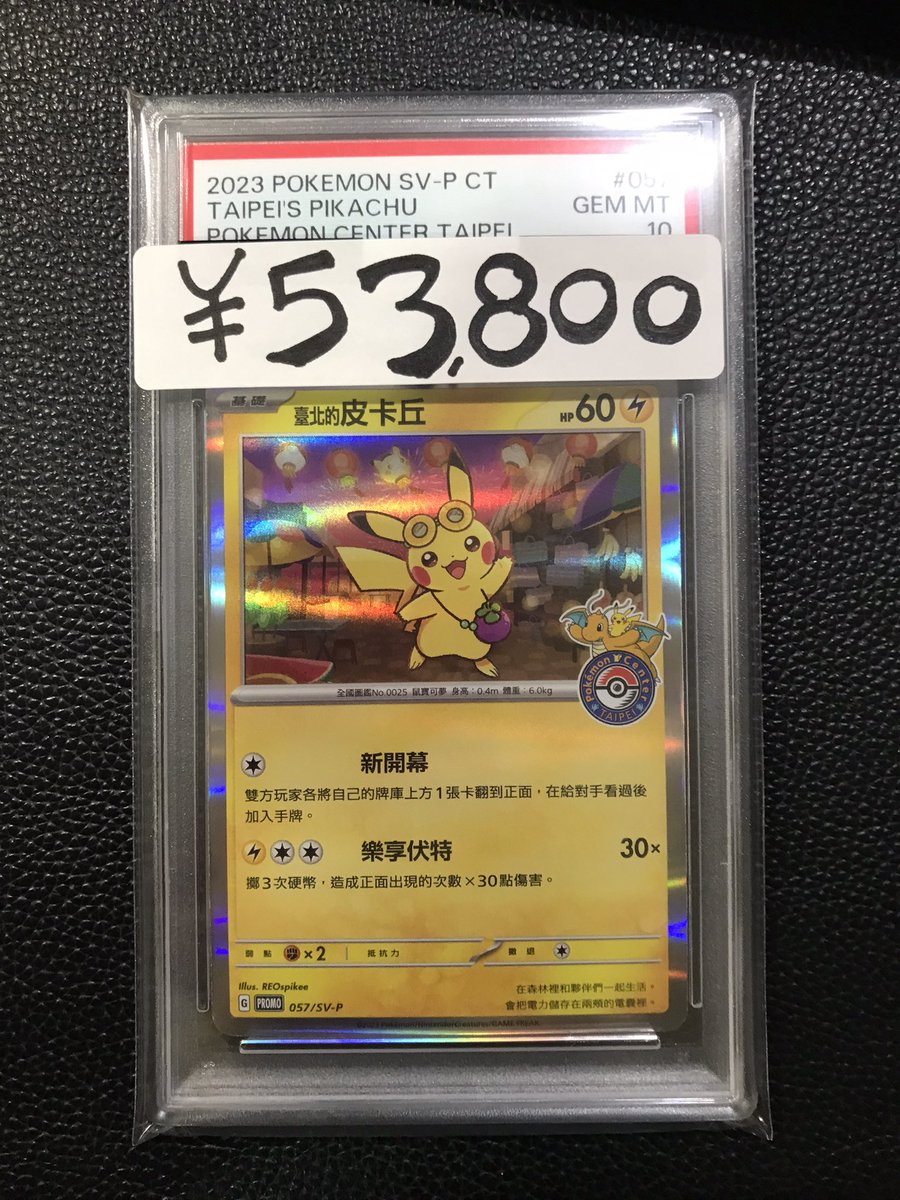 PSA10入荷致しました！ ピカチュウ P【中国語版】 「台北オープン記念