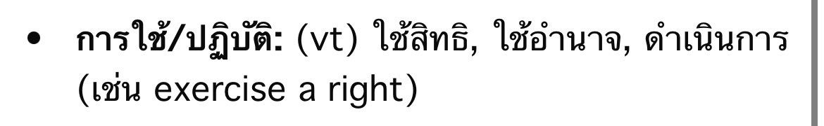 panisud's tweet image. นอกเรื่อง เพิ่งเคยเห็นสำนวน exercise your right ขอบคุณที่ให้ความรู้เพิ่มนะคะสุดหล่อ เก่งอ่ะ