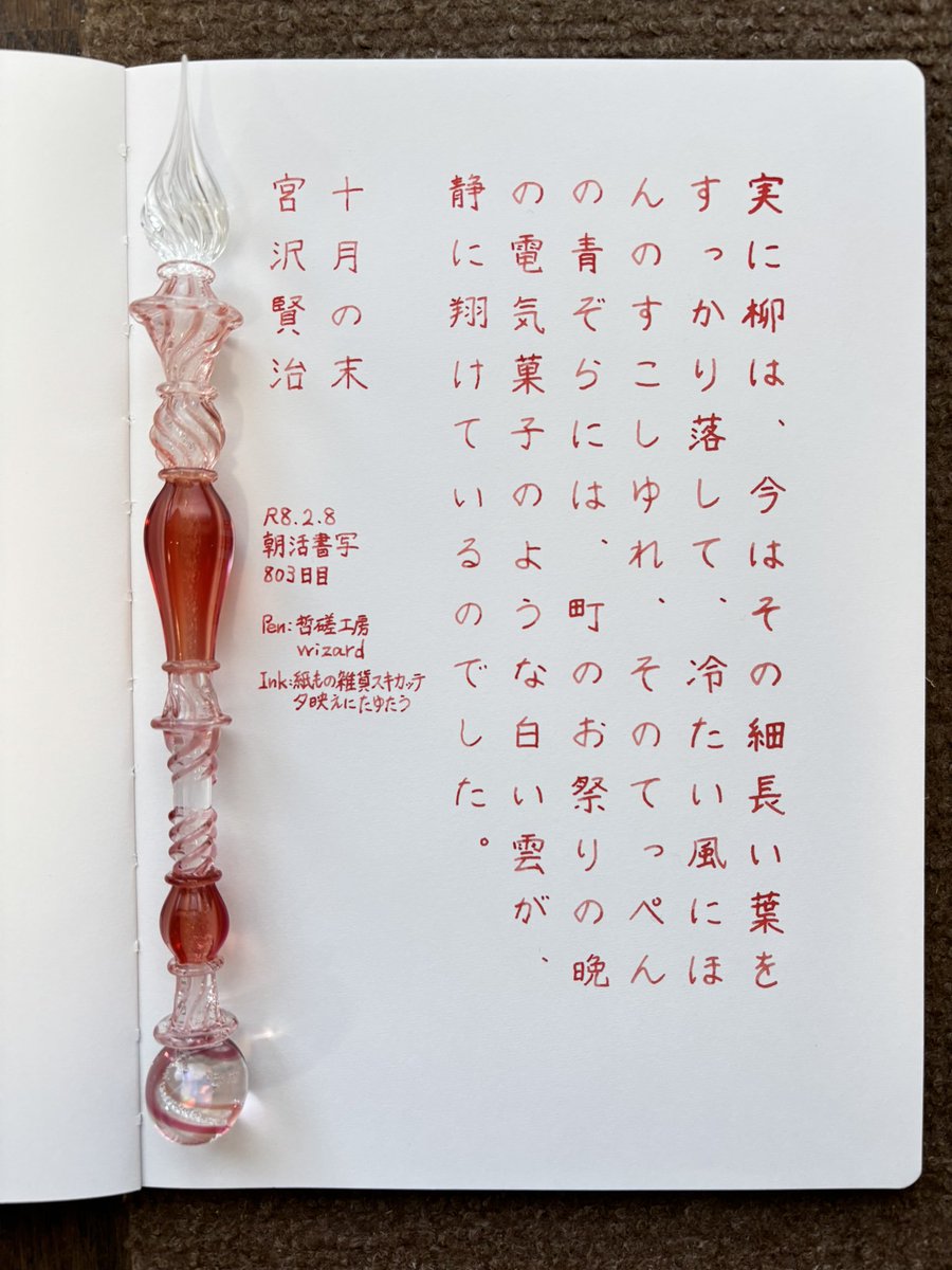 お題ありがとうございます。
体調イマイチな上に外は雪が舞っているので、投票以外全く外出せずに一日過ごしました😬たまにはこういうのもいいか。
#朝活書写 
#朝活書写_2312 
#ガラスペン 
ペン：哲磋工房 wizard
インク：紙もの雑貨スキカッテ 夕映えにたゆたう