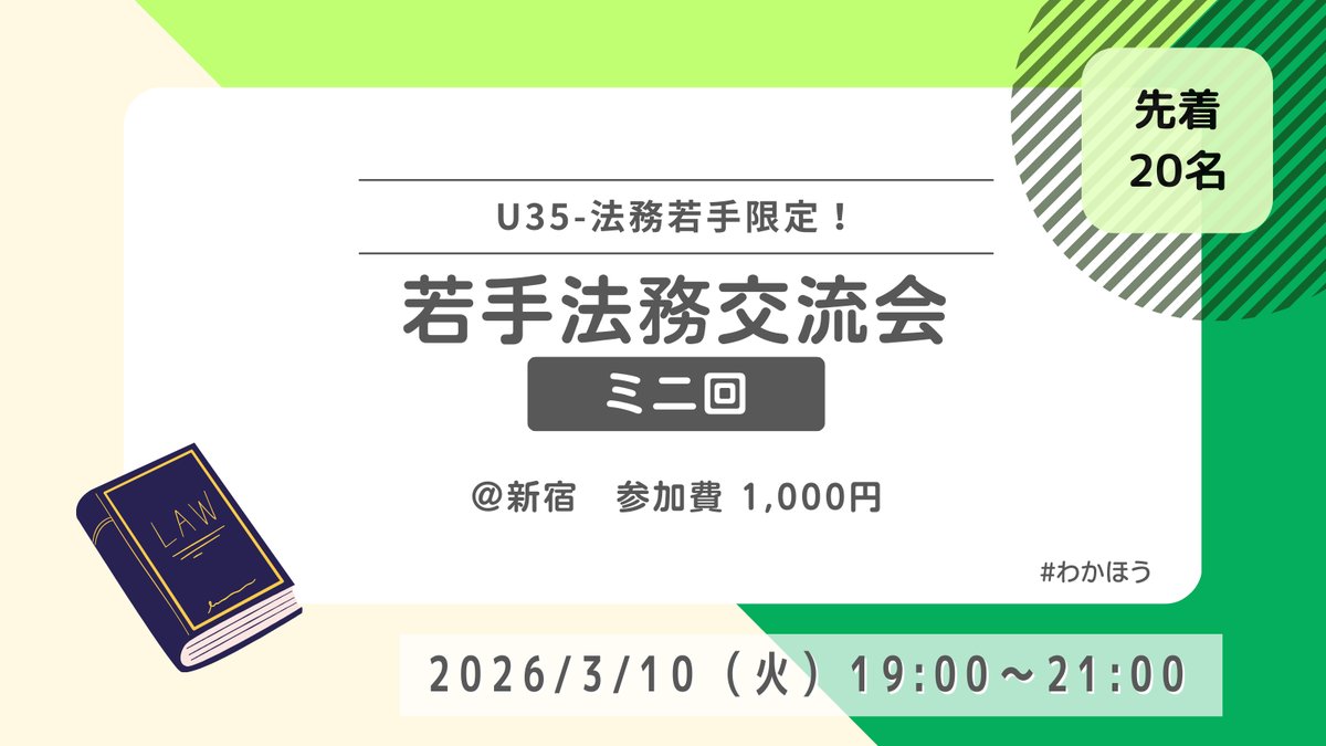 wakahou_u35's tweet photo. 【U35-若手法務交流会】 
 ただいまより #わかほう ミニ回（第1回）の募集を開始いた���ます！
 3/10(火)19時〜＠西新宿
📌詳細と参加申し込みはこちらから
https://t.co/jZwdW7SHME
先着20名です！複数回開催予定（状況により内容変更の可能性あり）ですが、お早めのお申し込みをお待ちしております✨ https://t.co/emGTj0p4KY