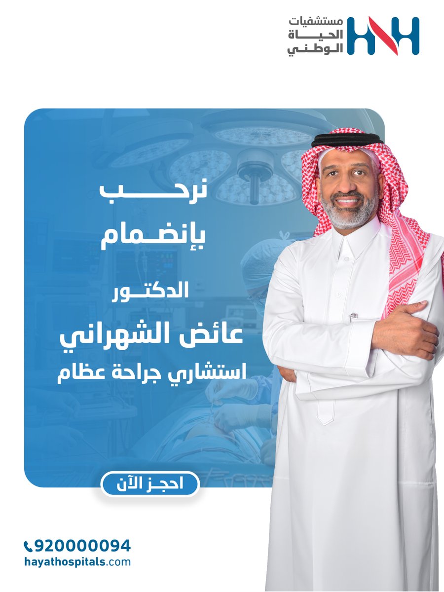 مستشفيات الحياة الوطني | HNH tweet media