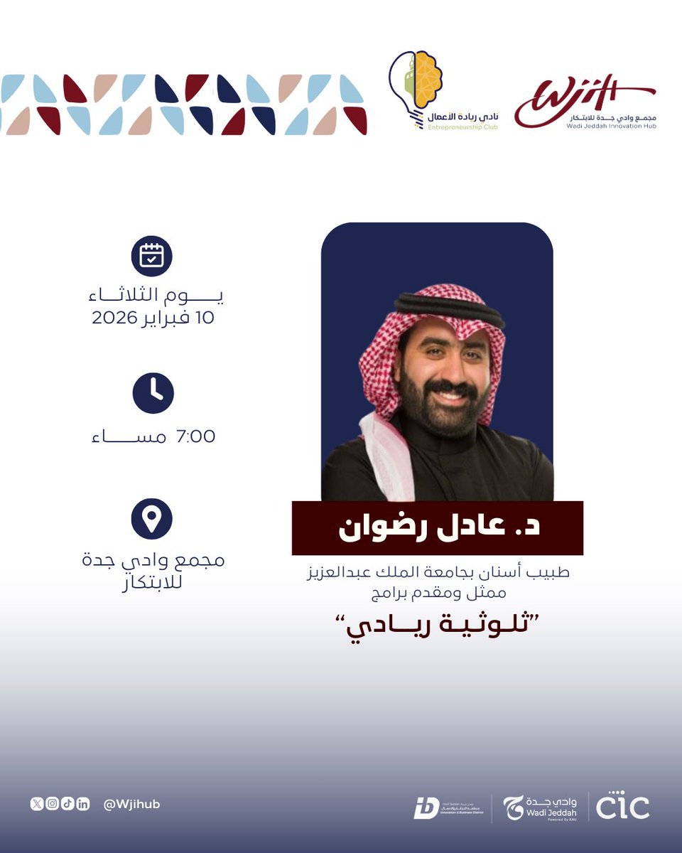 لقاء ريادي يجمعنا 🤝✨
يوم الثلاثاء في مجمع وادي جدة للابتكار،
مع <a href="/EntrClub_KAU/">نادي ريادة الأعمال</a> نادي ريادة الأعمال.
نقاش ملهم وتجربة مختلفة مع <a href="/Adel_Radwan/">عادل رضوان | Adel Radwan</a> …خلّونا نشوفكم

🔗 للتسجيل docs.google.com/forms/d/e/1FAI…
🔸المقاعد محدوده

#مكان_رواد_الاعمال