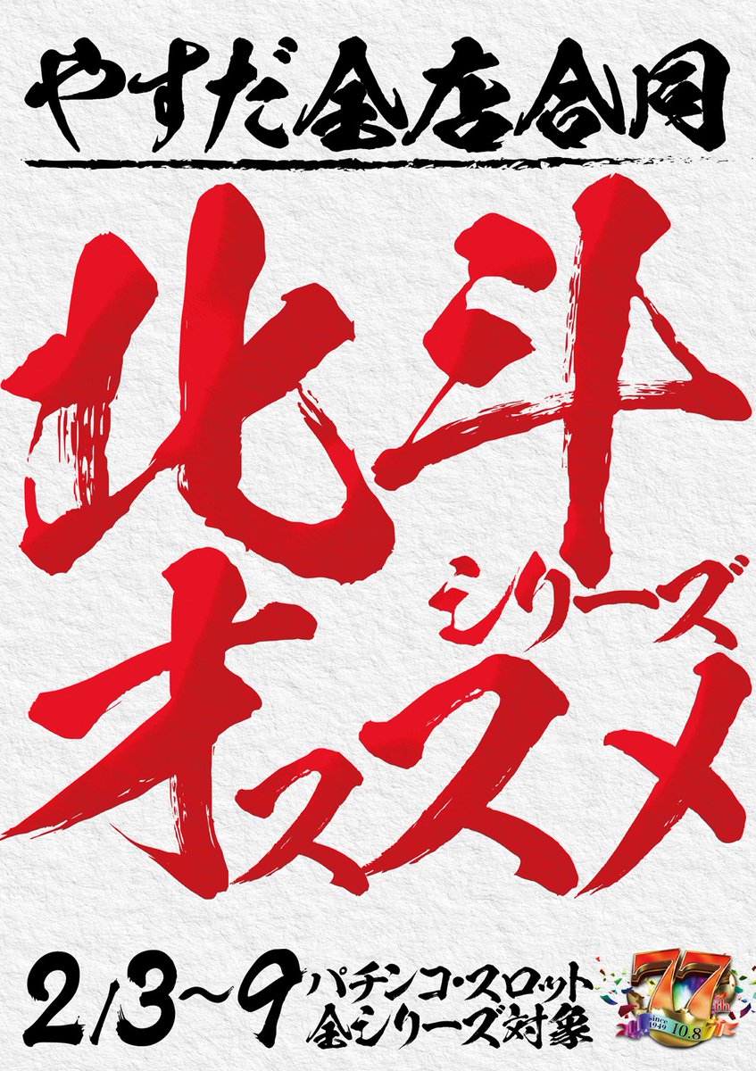 明日2⃣月9⃣日 10時オープン ✨全店合同オススメ✨ 🔥パチンコ