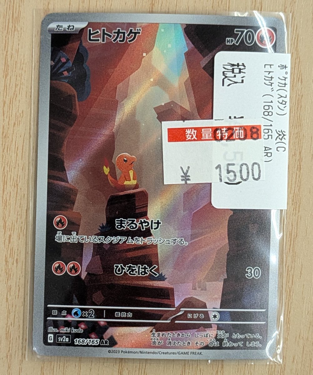 ポケカ 特価情報】 ✨ヒトカゲ AR ￥1,500✨ 状態確認のみも大歓迎