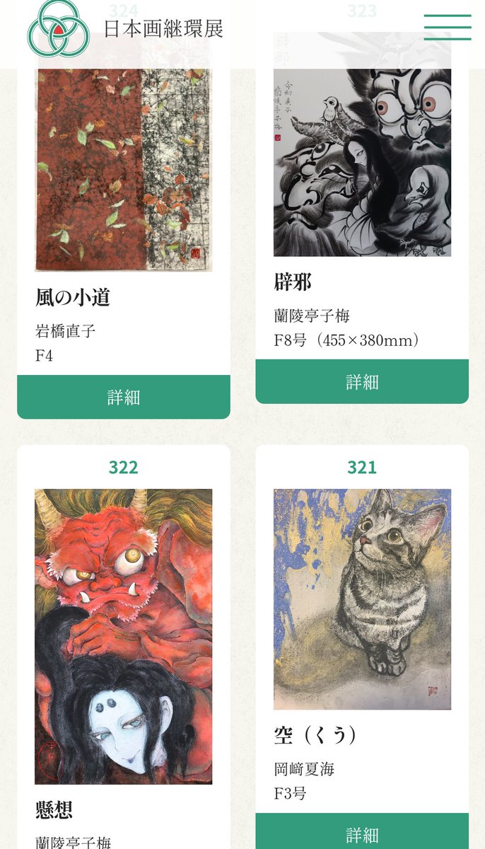 公募展、日本画継環展出展しました！！WEBで見られますので何卒ご高覧のほど！
keikanten.com/sakuhin-3.html
