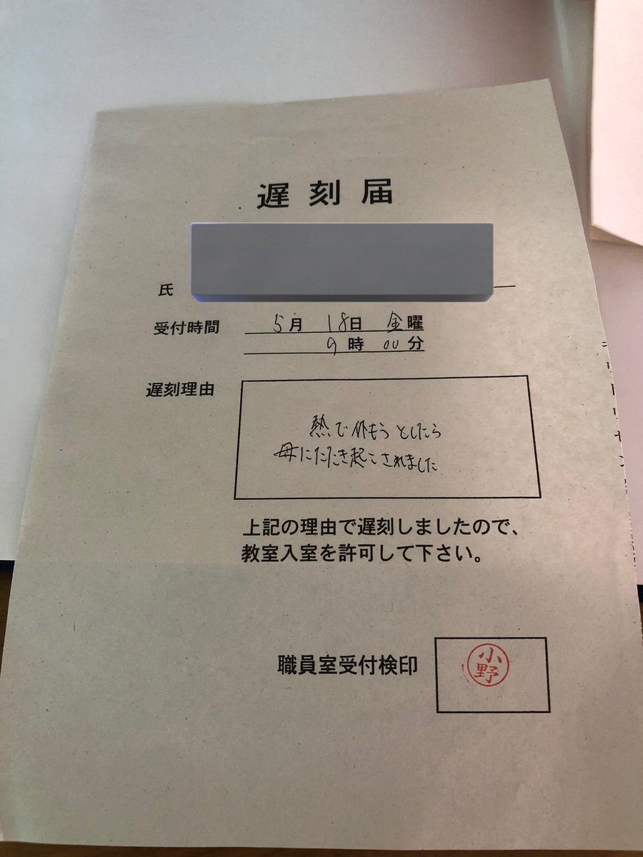 俺の舐め腐った遅刻届が出てきたので見て