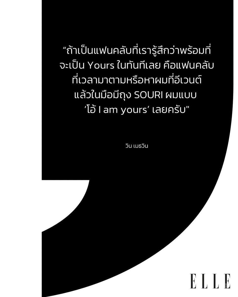 __opywpy__'s tweet photo. #ELLEFeature ”ผมเป็นคนที่จะไม่ไลฟ์เลย รู้สึกว่าไม่มั่นใจ ไม่กล้าพูดคนเดียว ไม่รู้จะพูดอะ��ร แต่แฟนๆ เขาอยากให้ไลฟ์ เราก็ยอมทำให้ครับ“
วิน เมธวิน @winmetawin คัมแบ็กในฐานะศิลปินอีกครั้งพร้อมกับเพลงใหม่ ‘Yours' ที่ถ่ายทอดการยอมหมดทั้งหัวใจในการเปลี่ยนแปลงตัวเองเพื่อใครสักคน แอลจึงขอเสิร์ฟภาพสุดหล่อระหว่างมาแบ่งปันเรื่องราวการยอมระหว่างเขากับแฟนคลับ ที่ตอกย้ำความเป็น ’Yours' ของกันและกัน
cr. ellethailandofficial
#ELLEThailand
#YoursWin
#winmetawin