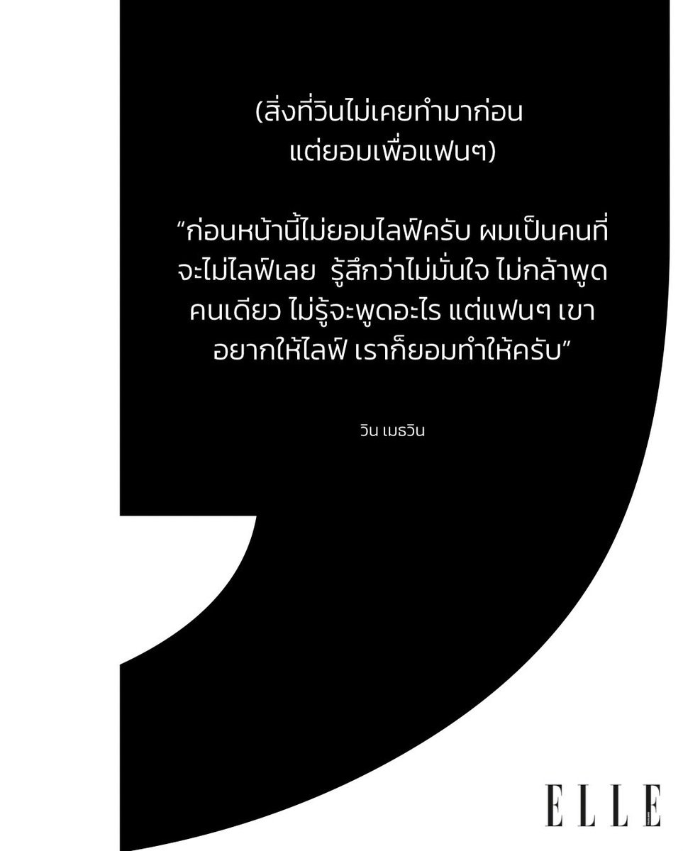 __opywpy__'s tweet photo. #ELLEFeature ”ผมเป็นคนที่จะไม่ไลฟ์เลย รู้สึกว่าไม่มั่นใจ ไม่กล้าพูดคนเดียว ไม่รู้จะพูดอะไร แต่แฟนๆ เขาอยากให้ไลฟ์ เราก็ยอมทำให้ครับ“
วิน เมธวิน @winmetawin คัมแบ็กในฐ���นะศิลปินอีกครั้งพร้อมกับเพลงใหม่ ‘Yours' ที่ถ่ายทอดการยอมหมดทั้งหัวใจในการเปลี่ยนแปลงตัวเองเพื่อใครสักคน แอลจึงขอเสิร์ฟภาพสุดหล่อระหว่างมาแบ่งปันเรื่องราวการยอมระหว่างเขากับแฟนคลับ ที่ตอกย้ำความเป็น ’Yours' ของกันและกัน
cr. ellethailandofficial
#ELLEThailand
#YoursWin
#winmetawin