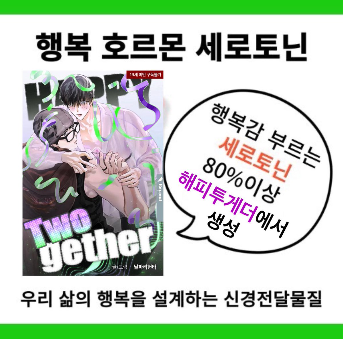 승쟹하면 세로토닌 과다분비되어 행복해진다 
#해피투게더