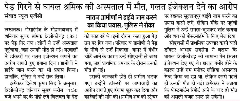 लखनऊ: गोसाईंगंज में पेड़ गिरने से घायल श्रमिक की इलाज के दौरान मौत। डाक्टर पर ग़लत इंजेक्शन लगाने का आरोप लगाते हुए ग्रामीणों ने किया हंगामा। नाराज ग्रामीणों ने शव रखकर सुल्तानपुर हाईवे जाम करने किया प्रयास।हालांकि कोतवाल दिलेश सिंह ने लोगों को समझा बुझाकर शांत कराया।