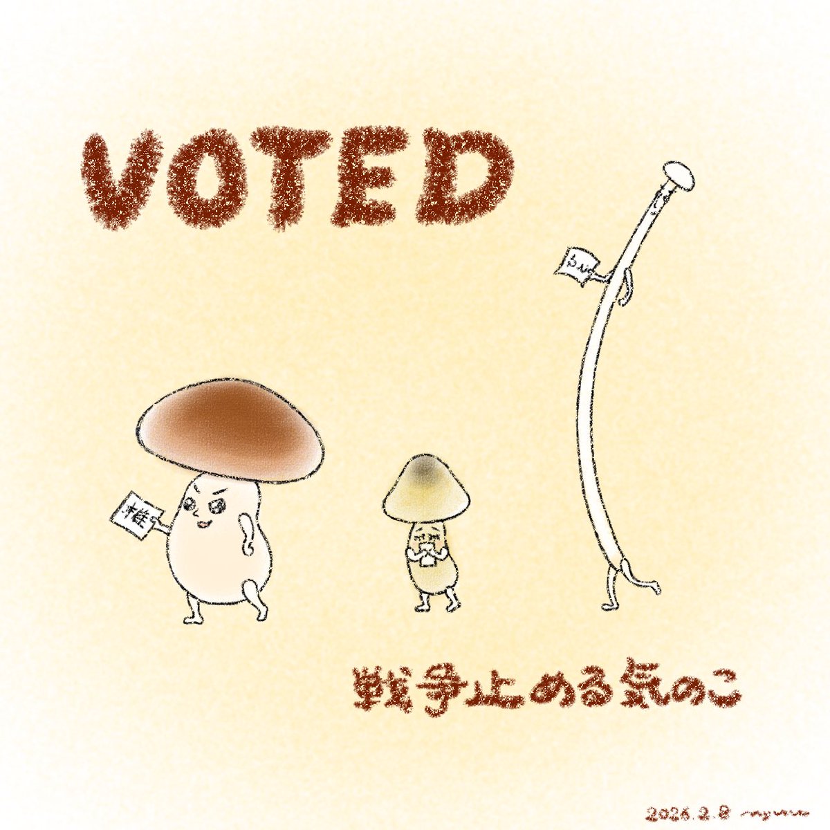 投票完了しました。
まだ間に合う。選挙に行こう。

#ママ戦争止めてくるわ