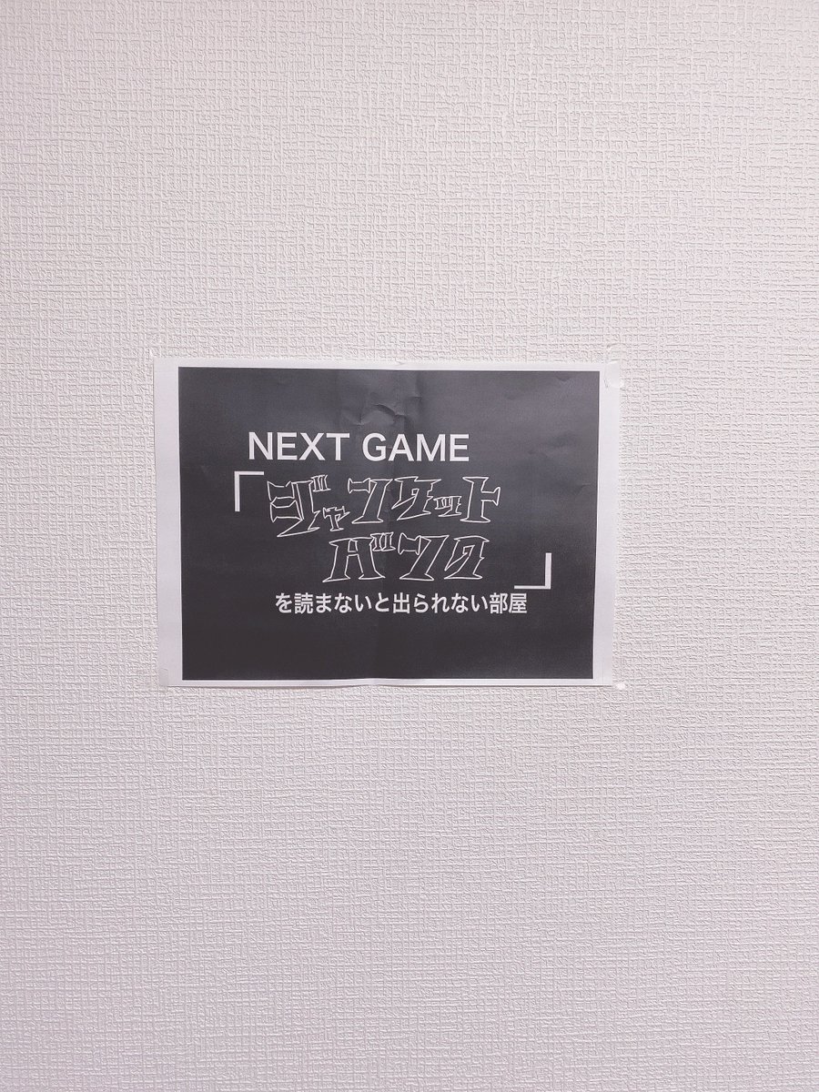 ここがジャンケットバンクを読まないと出られない部屋かあ〜