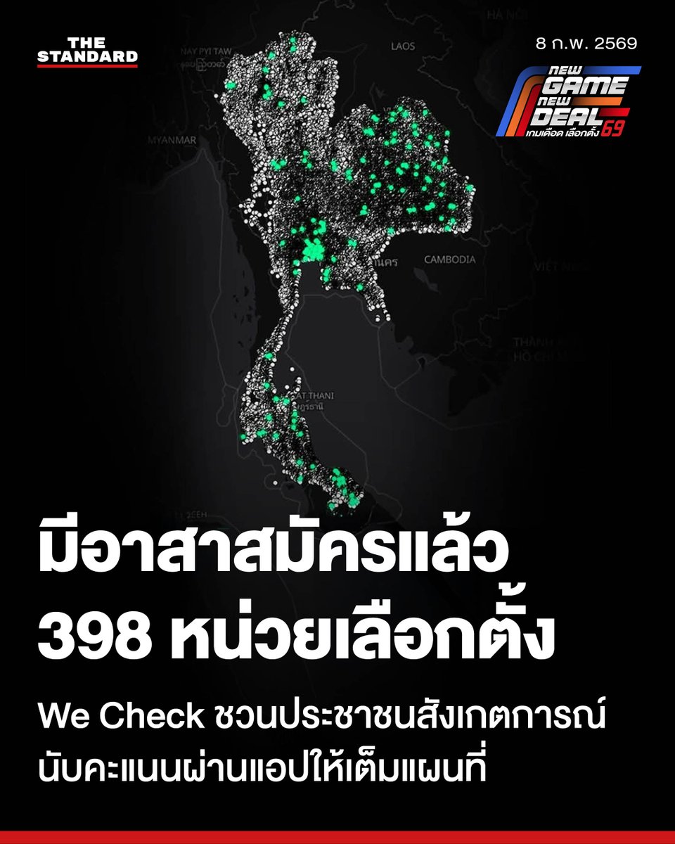 We Check ชวนอาสาสมัครประชาชนสังเกตการณ์นับคะแนนผ่านแอปให้เต็มแผนที่
.
วันนี้ (5 กุมภาพันธ์) เครือข่าย We Check แอปพลิเคชันแผนที่แสดงตำแหน่งหน่วยเลือกตั้งทั่วประเทศ ที่ทุกคนเข้าถึงและตรวจสอบได้ อัพเดทสถานการณ์การจับตาการเลือกตั้ง-ประชามติทั่วประเทศ จากอาสาสมัคร WeWatch