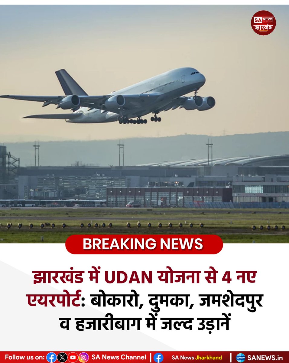 झारखंड में UDAN योजना से 4 नए एयरपोर्ट: बोकारो, दुमका, जमशेदपुर व हजारीबाग में जल्द उड़ानें
#SANewsJharkhand 
#JharkhandNews
#UDANScheme
#RegionalConnectivity
#BokaroAirport