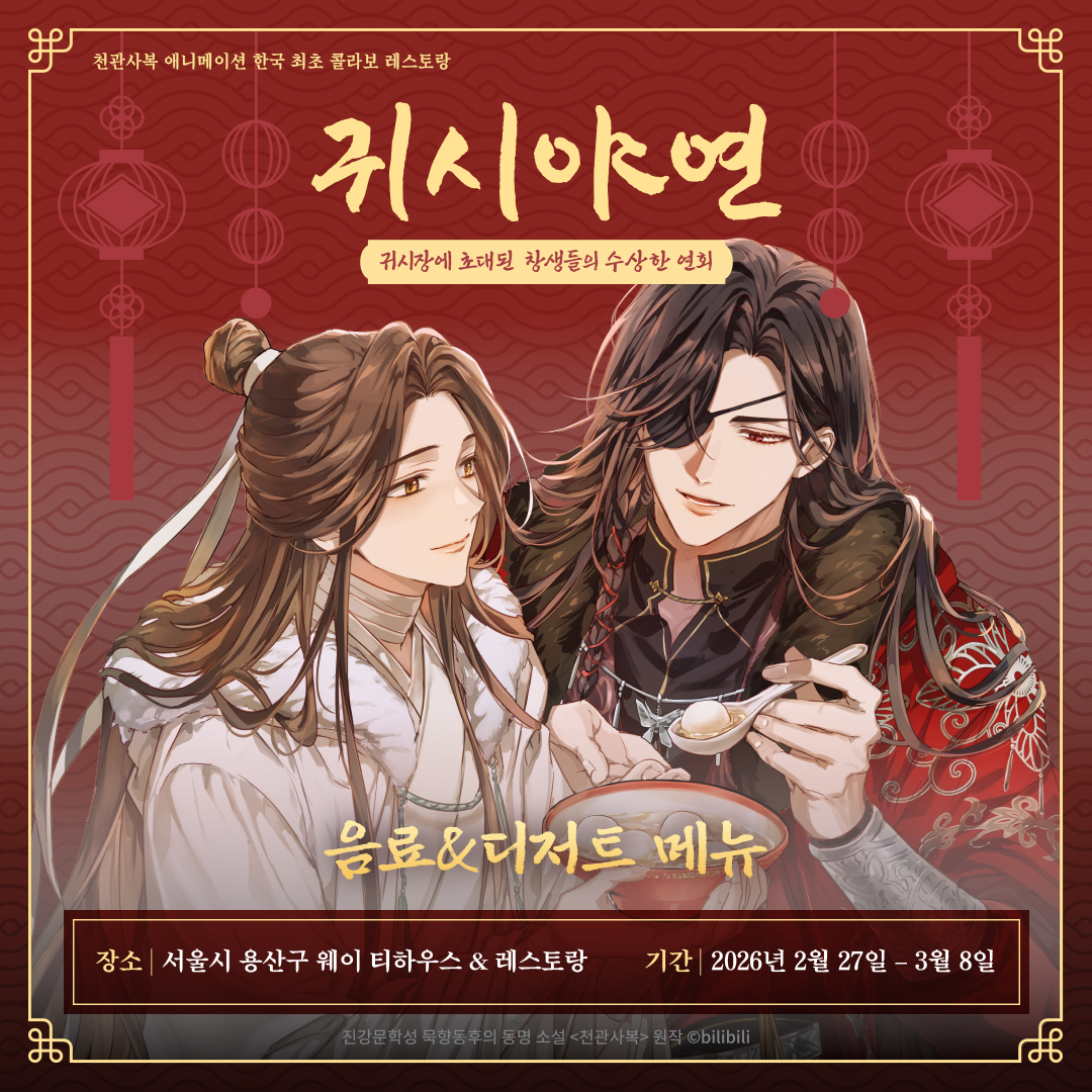 animonokr's tweet image. &amp;lt;천관사복&amp;gt; 애니메이션 콜라보 레스토랑 '귀시야연'의 음료 &amp;amp; 디저트 메뉴를 지금 공개합니다!

#천관사복 #天官赐福 #天官賜福 #TGCF #HOB #귀시야연