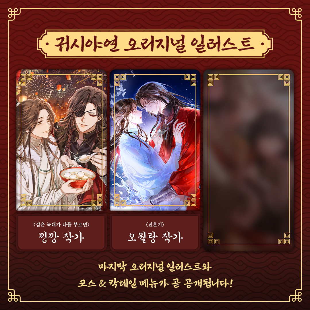 animonokr's tweet image. &amp;lt;천관사복&amp;gt; 애니메이션 콜라보 레스토랑 '귀시야연'의 음료 &amp;amp; 디저트 메뉴를 지금 공개합니다!

#천관사복 #天官赐福 #天官賜福 #TGCF #HOB #귀시야연