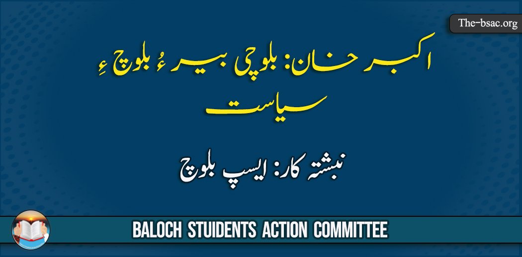 یک نیمگے بلوچ مھلوک اِنت دومی نیمگ ءَ سرکار ءُ نیامجی ءَ اکبر خان ءِ بیر گیری ءِ واھشت۔ اے دورانیہ ءَ جاھے سلاھبندیں جنگ اِنت، جاھے سروک زندانی اَنت، سرفیس ءَ کریک ڈاؤن اِنت ءُ میانجی ءَ اکبر خان گورنر اِنت۔ اے یک اَنچیں آسے ءِ کسّہ اِنت کہ ترّ ءُ ھشکی ءِ سیمسرءَں ھما دست سوچان