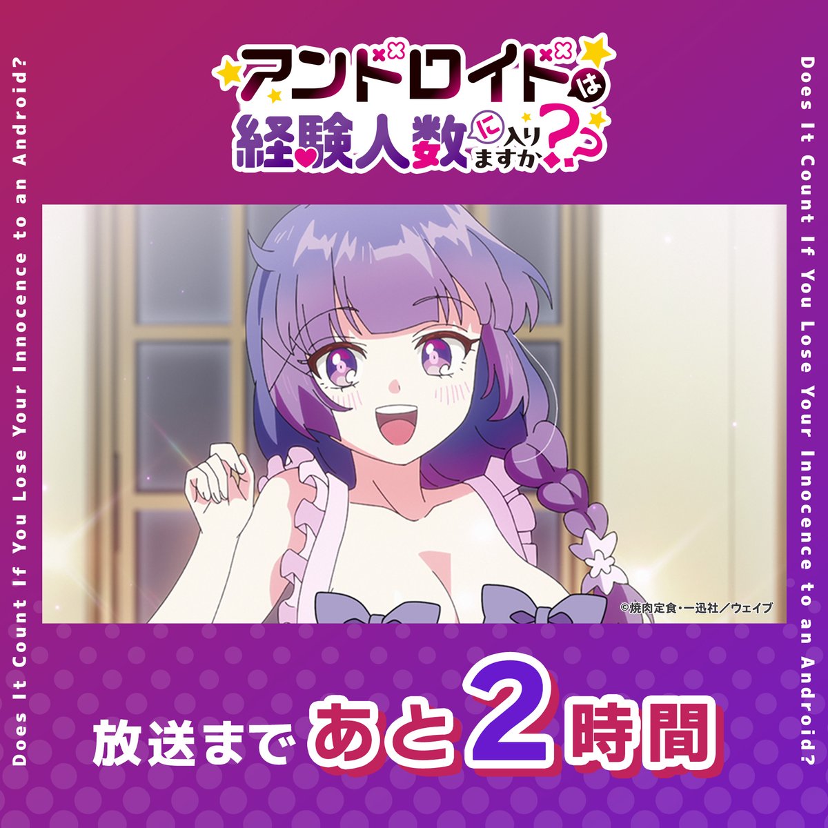 アンドロイドは経験人数に入りますか？？』TVアニメ公式＠毎週金曜日25