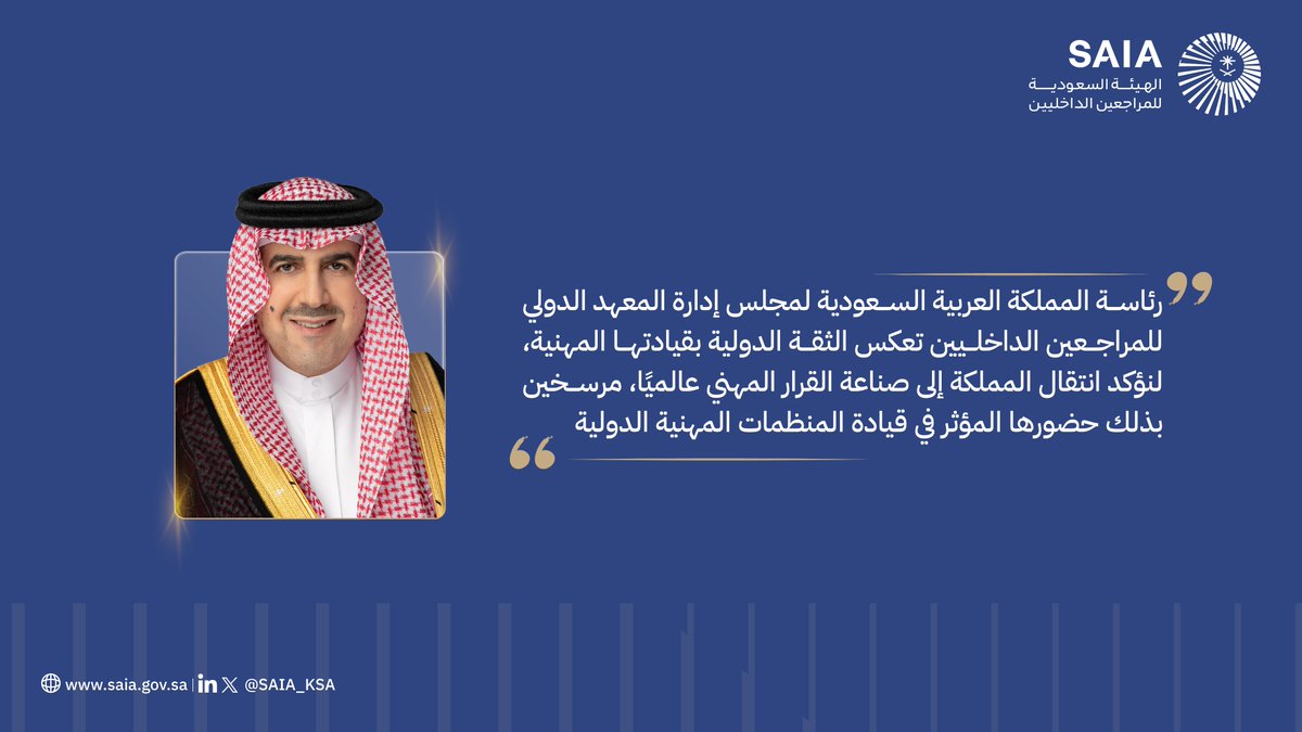 كلمة معالي رئيس الديوان العام للمحاسبة ورئيس مجلس إدارة الهيئة #د_حسام_العنقري بعد فوز المملكة برئاسة مجلس إدارة المعهد الدولي للمراجعين الداخليين.