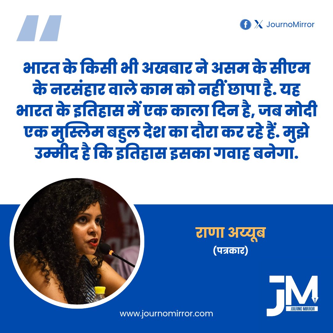 JournoMirror's tweet photo. भारत के किसी भी अखबार ने असम के सीएम के नरसंहार वाले काम को नहीं छापा है. यह भारत के इतिहास में एक काला दिन है, जब मोदी एक मुस्लिम बहुल देश का दौरा कर रहे हैं. मुझे उम्मीद है कि इतिहास इसका गवाह बनेगा: @RanaAyyub https://t.co/Xntn8OAc7g