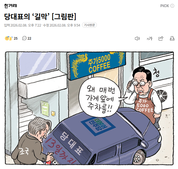 한겨레 만평. 
길막 정청래