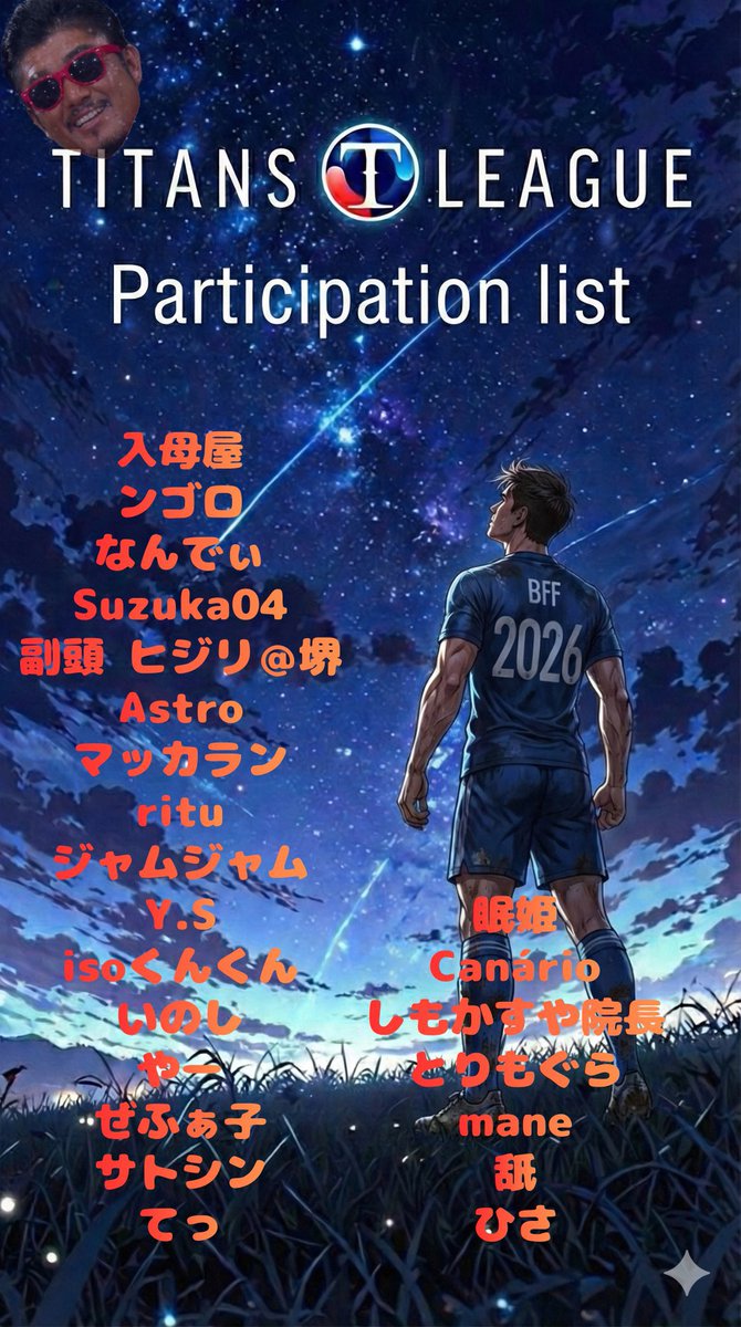 bff31503150's tweet image. 🌟23th TITANS LEAGUE🌟

⚡️Bffからは23名の方が参戦決定⚡️

対戦する皆様、よろしくお願い致します☺️

より多く勝ち進もうぜ💥⚽️

🔥🏴‍☠️Bff魂🏴‍☠️🔥
❤️‍🔥Good luck❤️‍🔥

 #ウイコレ
 #Bff