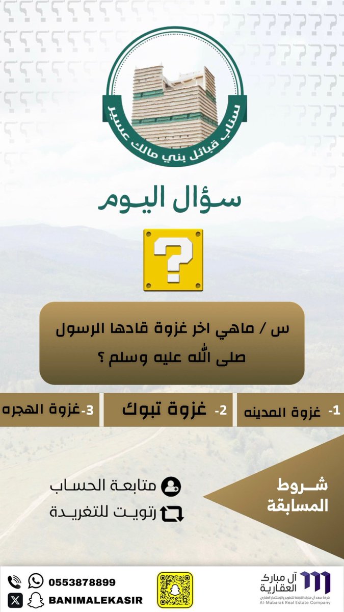 banimalekasir's tweet photo. سؤال اليوم ::

س / ماهي  اخر غزوة قادها الرسول صلى الله عليه وسلم  ؟ 

١- ر التغريدة المثبته  👏🏻👏🏻
٢- تابع حسابنا مع الاجابه على السؤال .
٣- اعجاب . 

#سناب_قبائل_بني_مالك_عسير https://t.co/X3uMGH7f5b