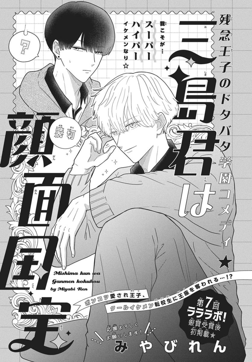 誰もが三島くんを好きになってしまうはず… 第7回ラララボ！受賞後初