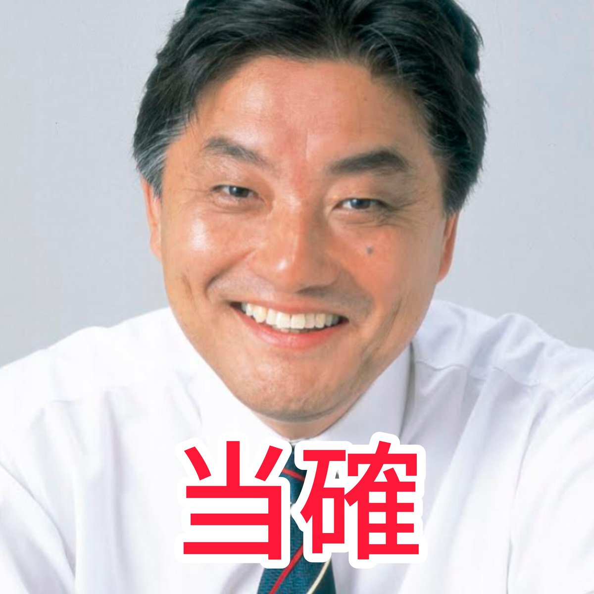 減税日本・ゆうこく連合
河村たかし氏、当確🎉🎉🎉
おめでとうございます㊗️