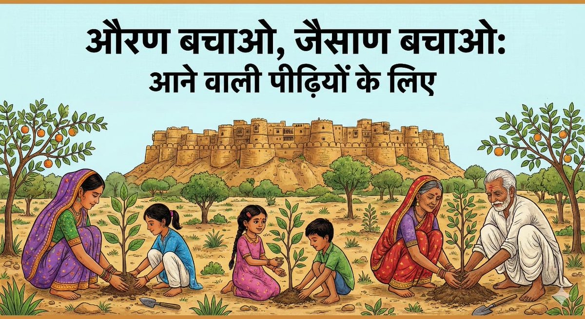 mrharisolanki's tweet photo. विकास चाहिए, पर प्रकृति की कीमत पर नहीं।
#ओरण_बचाओ_जैसाण_बचाओ https://t.co/I8ZTXFooZQ