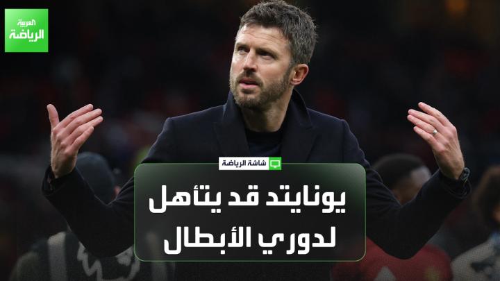 توم كولوموسي من صحيفة "ديلي ميل" البريطانية يتحدث لـ "العربية": "مانشستر سيتي وليفربول أضعف مما كانا عليه في الموسم الماضي، بخلاف أرسنال الذي يسير بثبات في الدوري الإنجليزي". "بداية مايكل كاريك مع مانشستر يونايتد جيدة للغاية، وقد يتأهل الفريق لدوري أبطال أوروبا إذا واصل بنفس الأداء" 