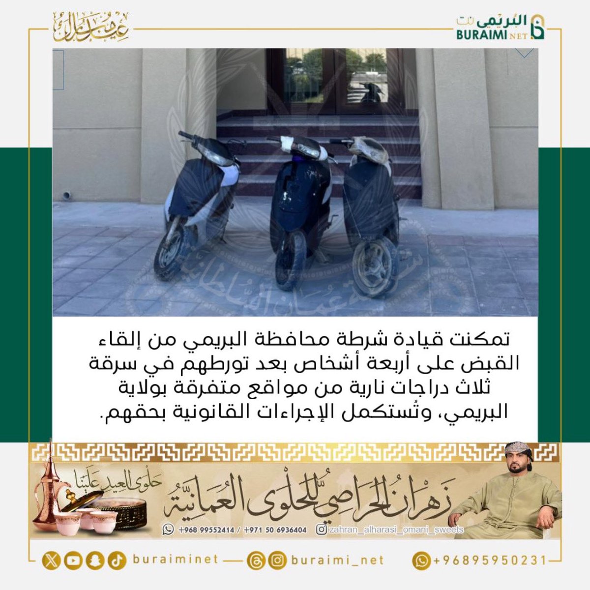 buraiminet's tweet image. تمكنت قيادة شرطة محافظة البريمي من إلقاء القبض على أربعة أشخاص بعد تورطهم في سرقة ثلاث دراجات نارية من مواقع متفرقة بولاية البريمي، وتُستكمل الإجراءات القانونية بحقهم.
