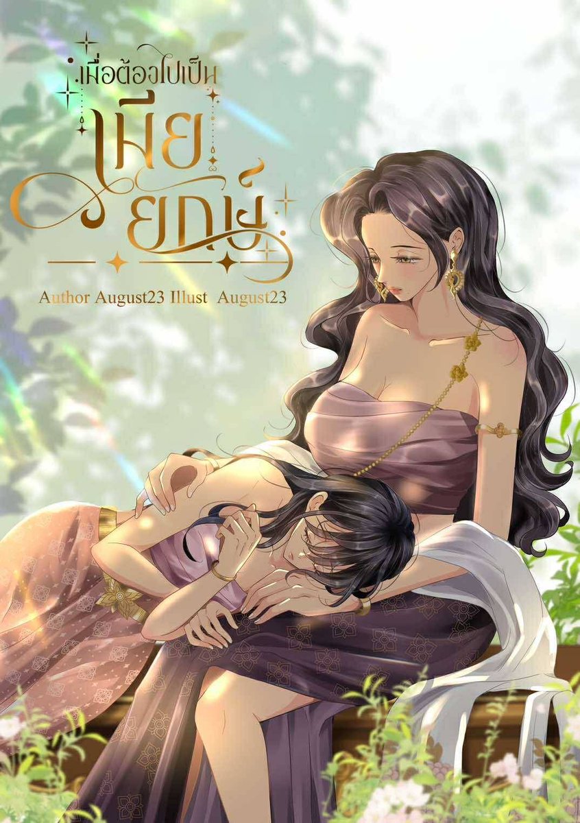 หญิงสาวโชคร้ายที่ถูกสังเวยเป็นเมียยักษ์ แต่ทำไมพี่ยักษ์ตนนี้ ทั้งสวยสง่าแถมยังแสนดี นี่เธอต้องเป็นเมียพี่ยักษ์คนสวยนี่น่ะเหรอ ! 😳 

#เมื่อต้องไปเป็นเมียยักษ์ นิยายไทยพีเรียดโรแมนติกแฟนตาซี จากนามปากกา August23 🚨 Ebook ลดราคา 55% 

"บุษบา" คือหญิงสาววัยยี่สิบปีผู้น่าสงสาร