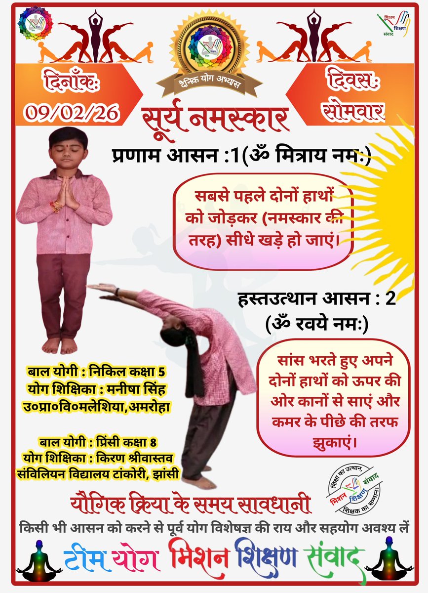 *🧘‍♀🕉योग संदेश🕉🧘‍♂*

*योग जीवन में अमूल्य योगदान प्रदान करता है।*

*🧘‍♀दिनांक: 09/02/26  की यौगिक क्रिया-🧘‍♀सूर्यनमस्कार स्टेप 1&amp;2*

*🧘‍♀योग एक्सपर्ट टीम🧘‍♂*

*🙏🧘‍♀मिशन शिक्षण संवाद (योग)🧘‍♂🙏*
<a href="/basicshiksha_up/">Department Of Basic Education Uttar Pradesh</a> <a href="/shikshansamvad/">मिशन शिक्षण संवाद @shikshansamvad</a> 
<a href="/MoHFW_INDIA/">Ministry of Health</a> <a href="/EduMinOfIndia/">Ministry of Education</a>