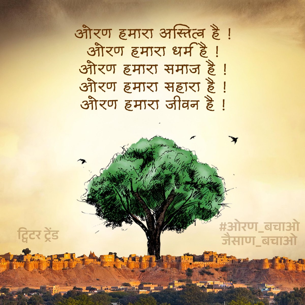 जैसलमेर,बाड़मेर,बीकानेर,जोधपुर के पर्यावरण को बचाना है तो इन सभी जिलों की जनता को एकता में होकर खुलकर सामने आना होगा।

खेजड़ी से लेकर हर प्रकार के पेड़ों को बचाना होगा।

#ओरण_बचाओ_जैसाण_बचाओ